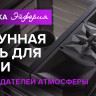 Печь банная «Эйфория 45» сетка